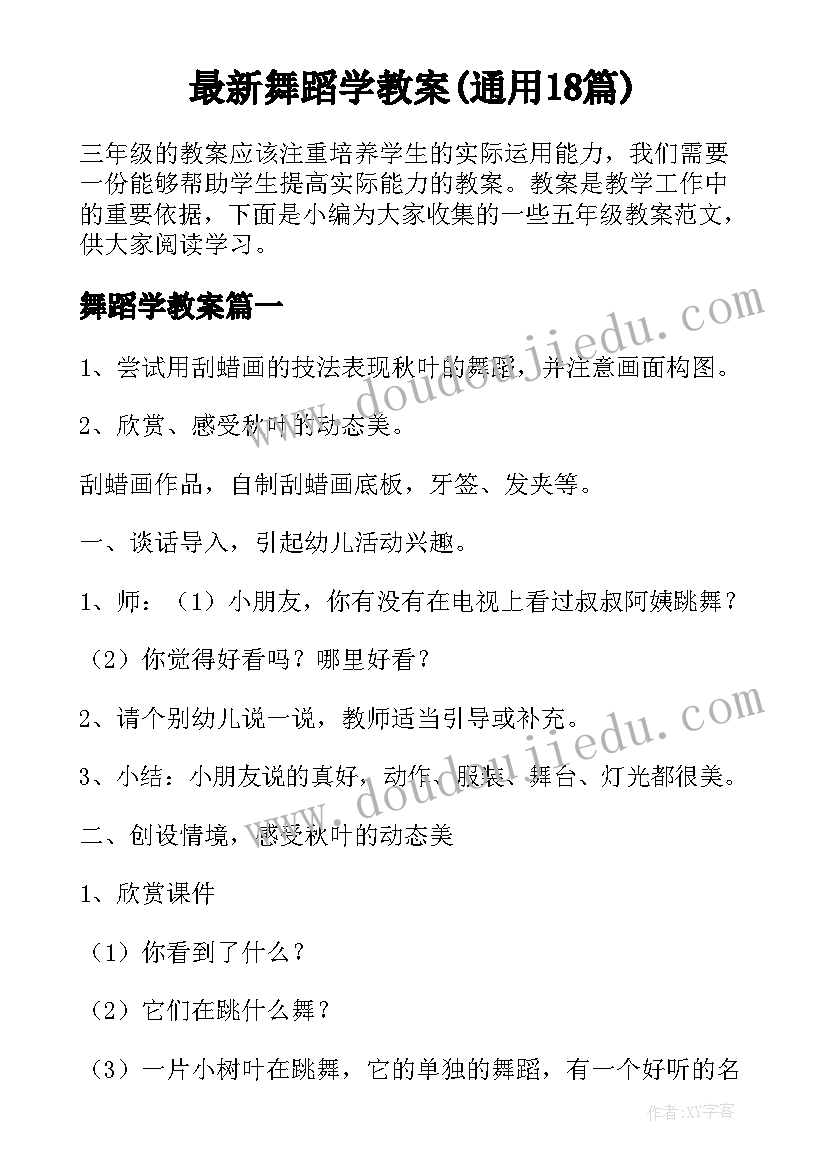 最新舞蹈学教案(通用18篇)