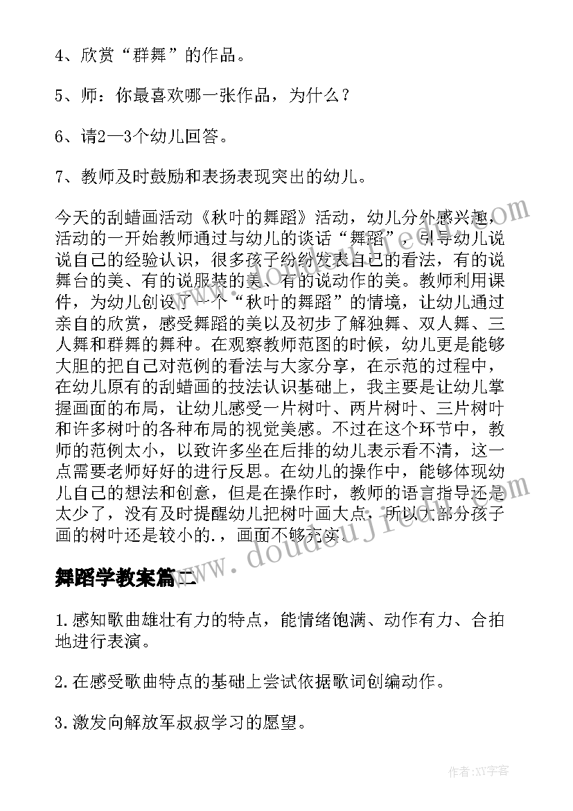 最新舞蹈学教案(通用18篇)