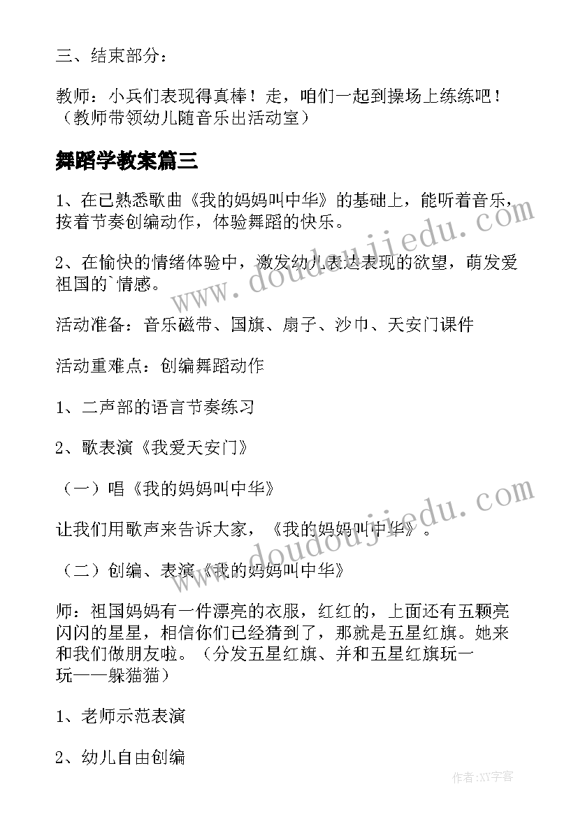 最新舞蹈学教案(通用18篇)