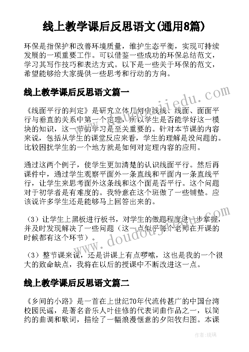 线上教学课后反思语文(通用8篇)