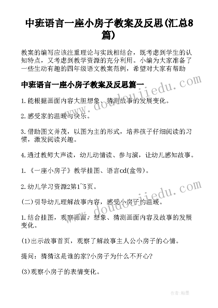 中班语言一座小房子教案及反思(汇总8篇)