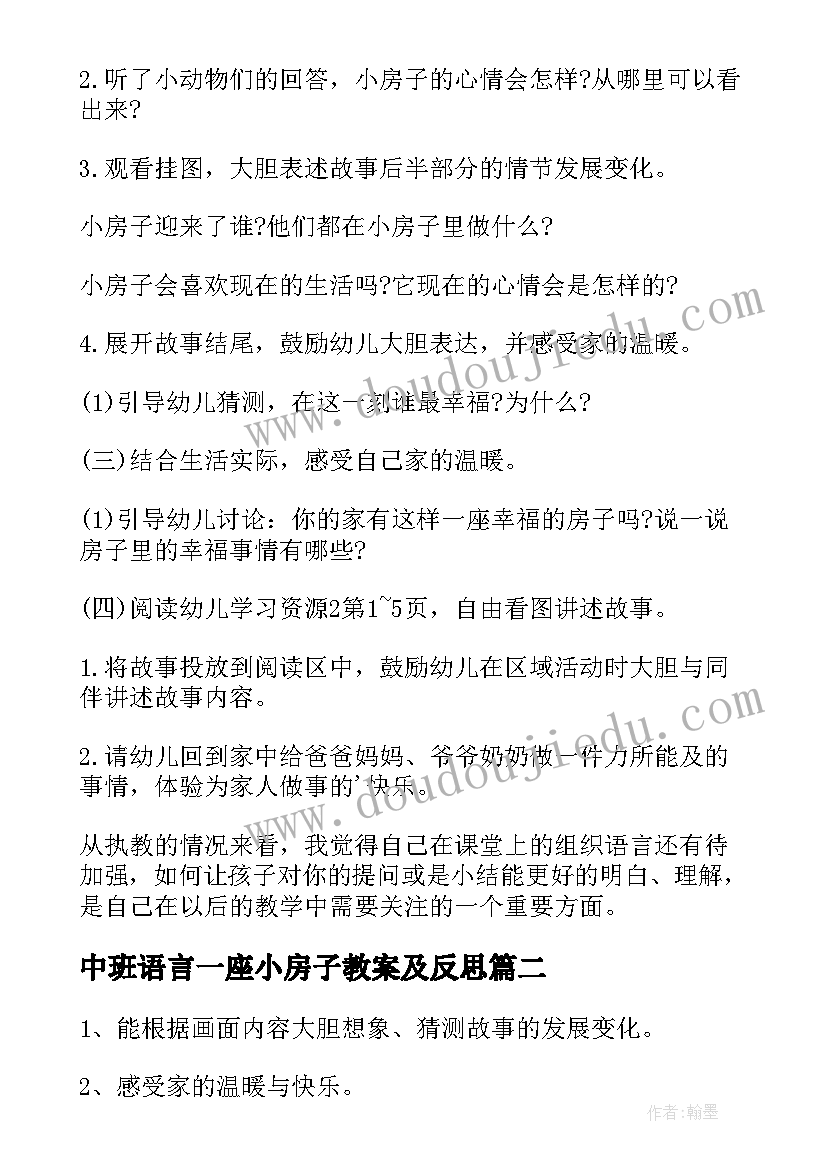 中班语言一座小房子教案及反思(汇总8篇)