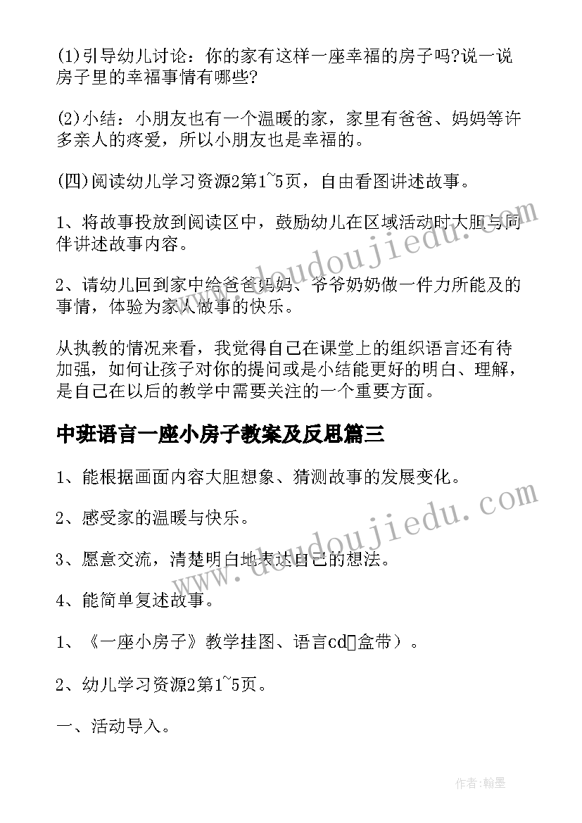 中班语言一座小房子教案及反思(汇总8篇)