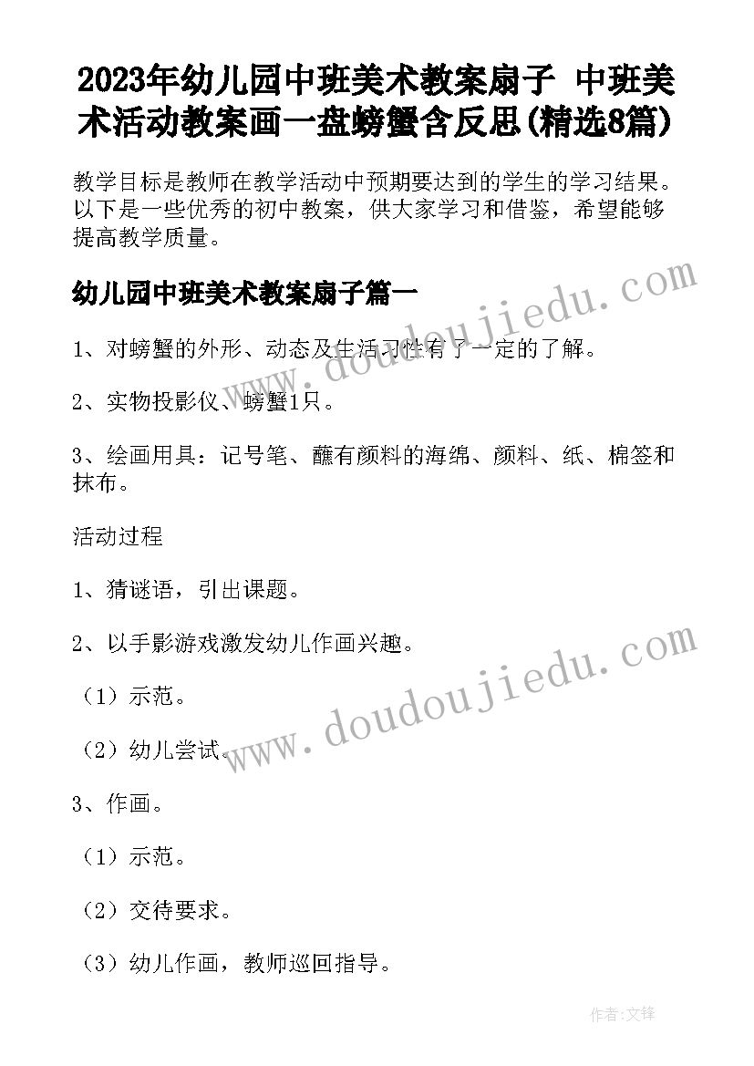 2023年幼儿园中班美术教案扇子 中班美术活动教案画一盘螃蟹含反思(精选8篇)