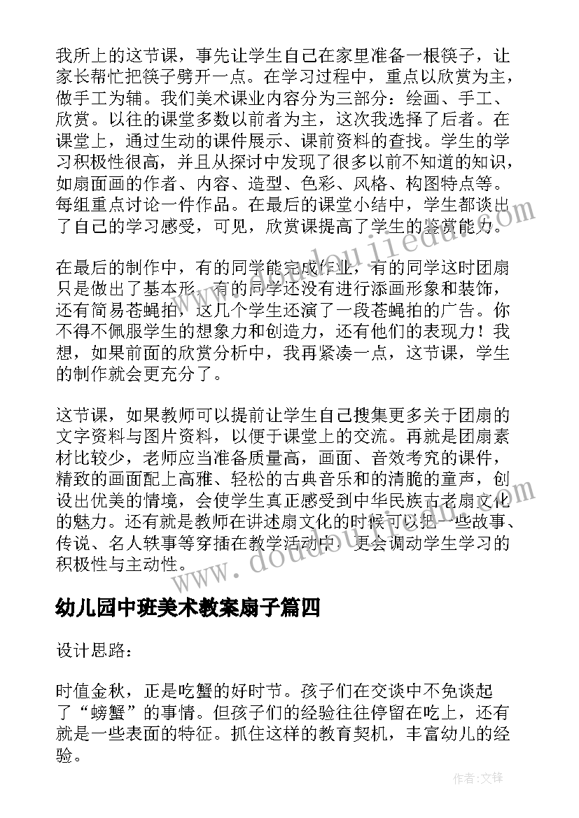 2023年幼儿园中班美术教案扇子 中班美术活动教案画一盘螃蟹含反思(精选8篇)