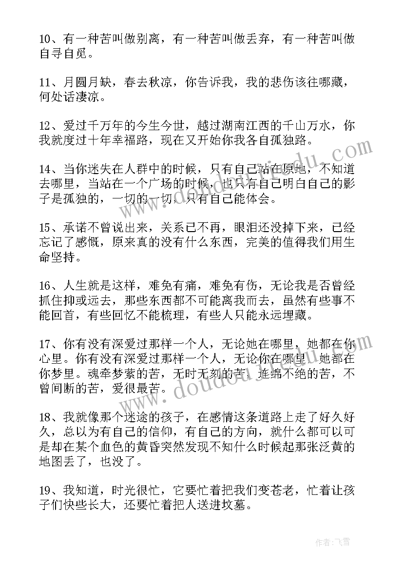 最新悲伤伤心句子经典语录 悲伤到死的伤心句子(优秀10篇)