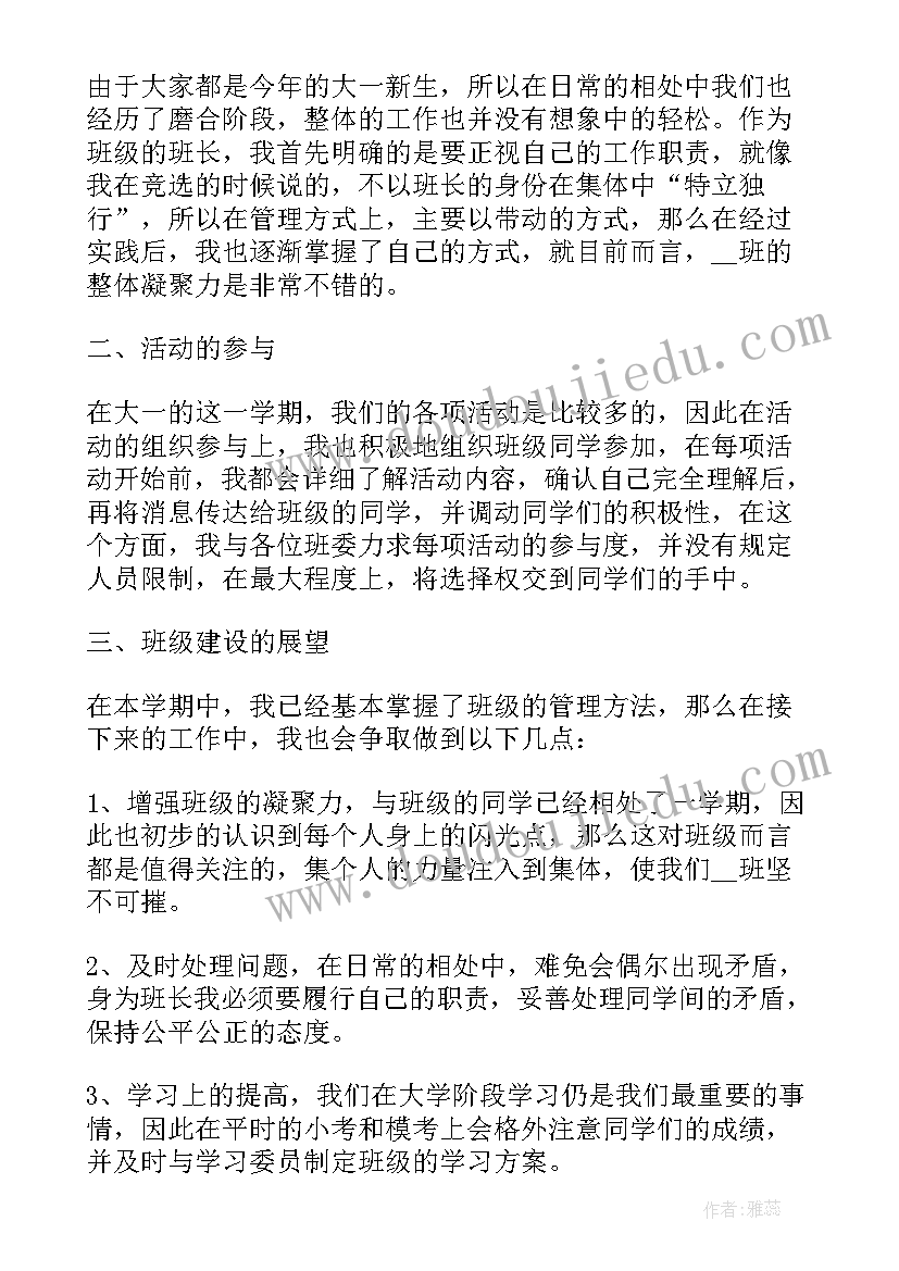 最新大学班级班长个人总结(优秀14篇)