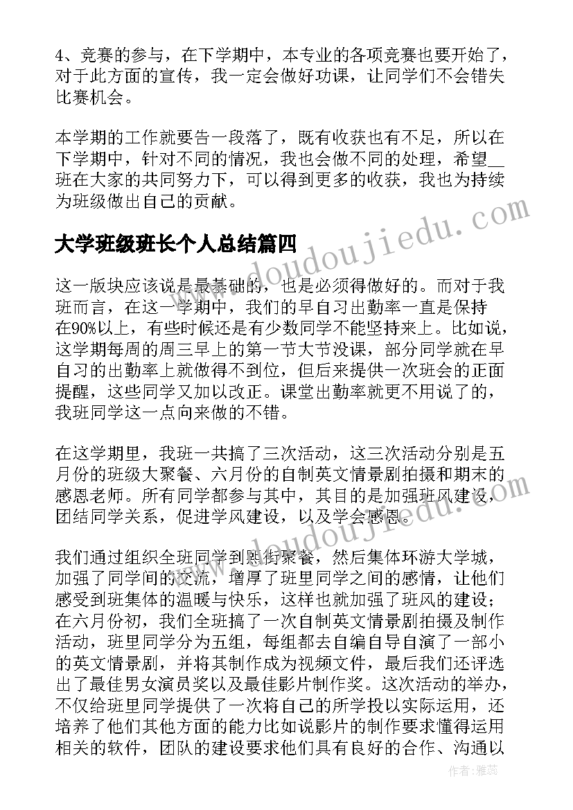 最新大学班级班长个人总结(优秀14篇)