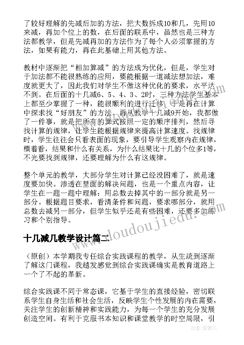 2023年十几减几教学设计(优秀8篇)