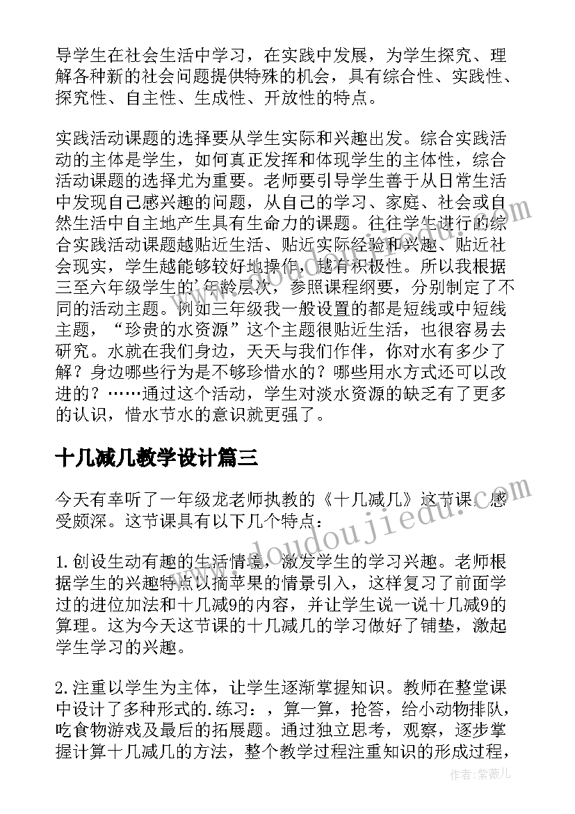 2023年十几减几教学设计(优秀8篇)