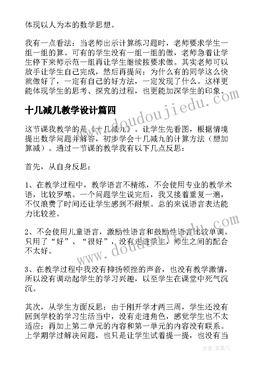 2023年十几减几教学设计(优秀8篇)