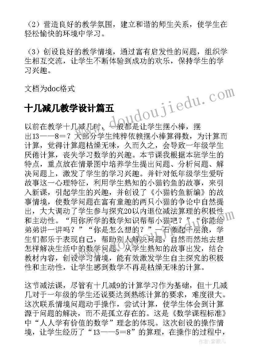 2023年十几减几教学设计(优秀8篇)