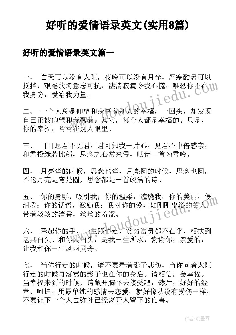 好听的爱情语录英文(实用8篇)