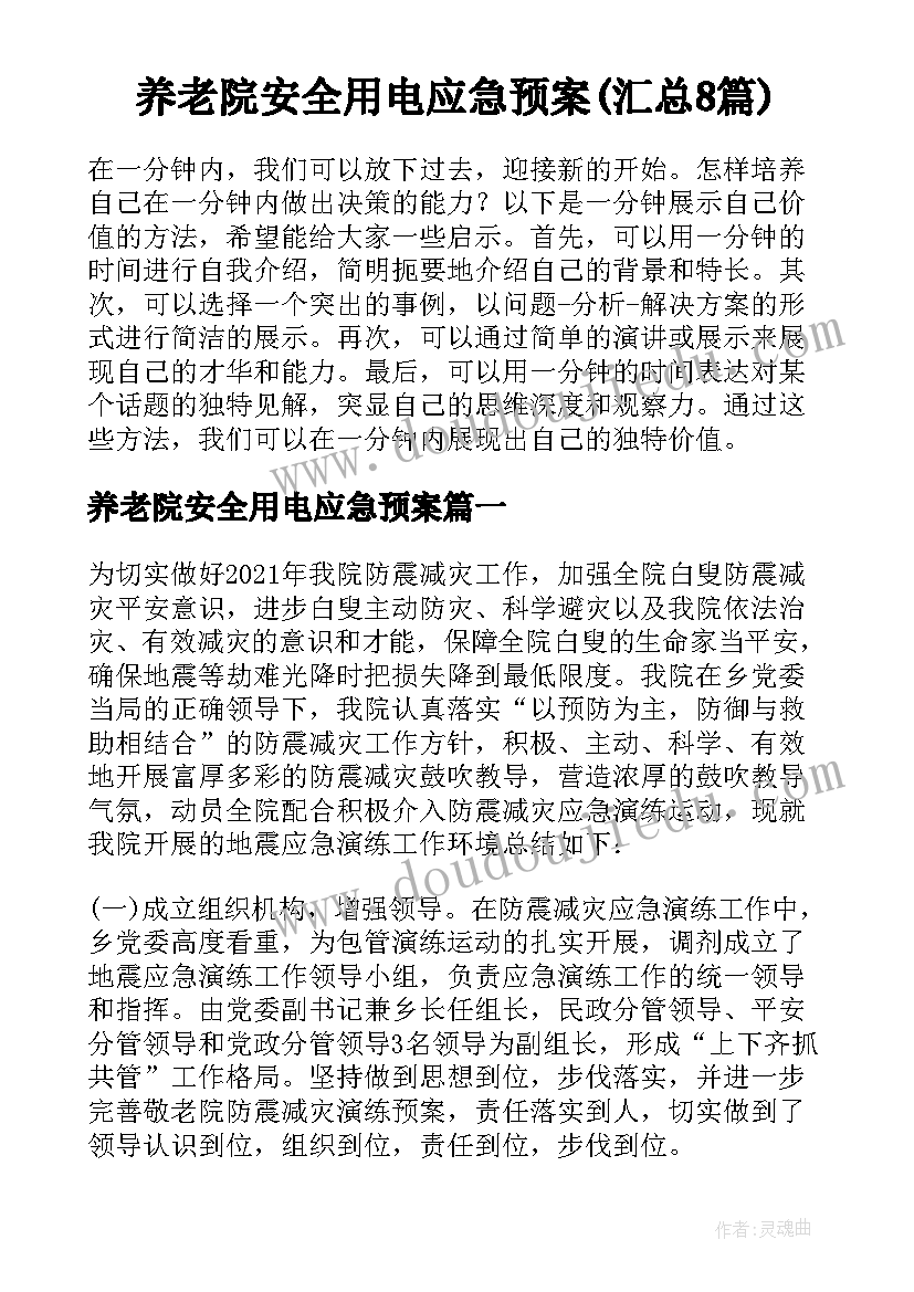 养老院安全用电应急预案(汇总8篇)