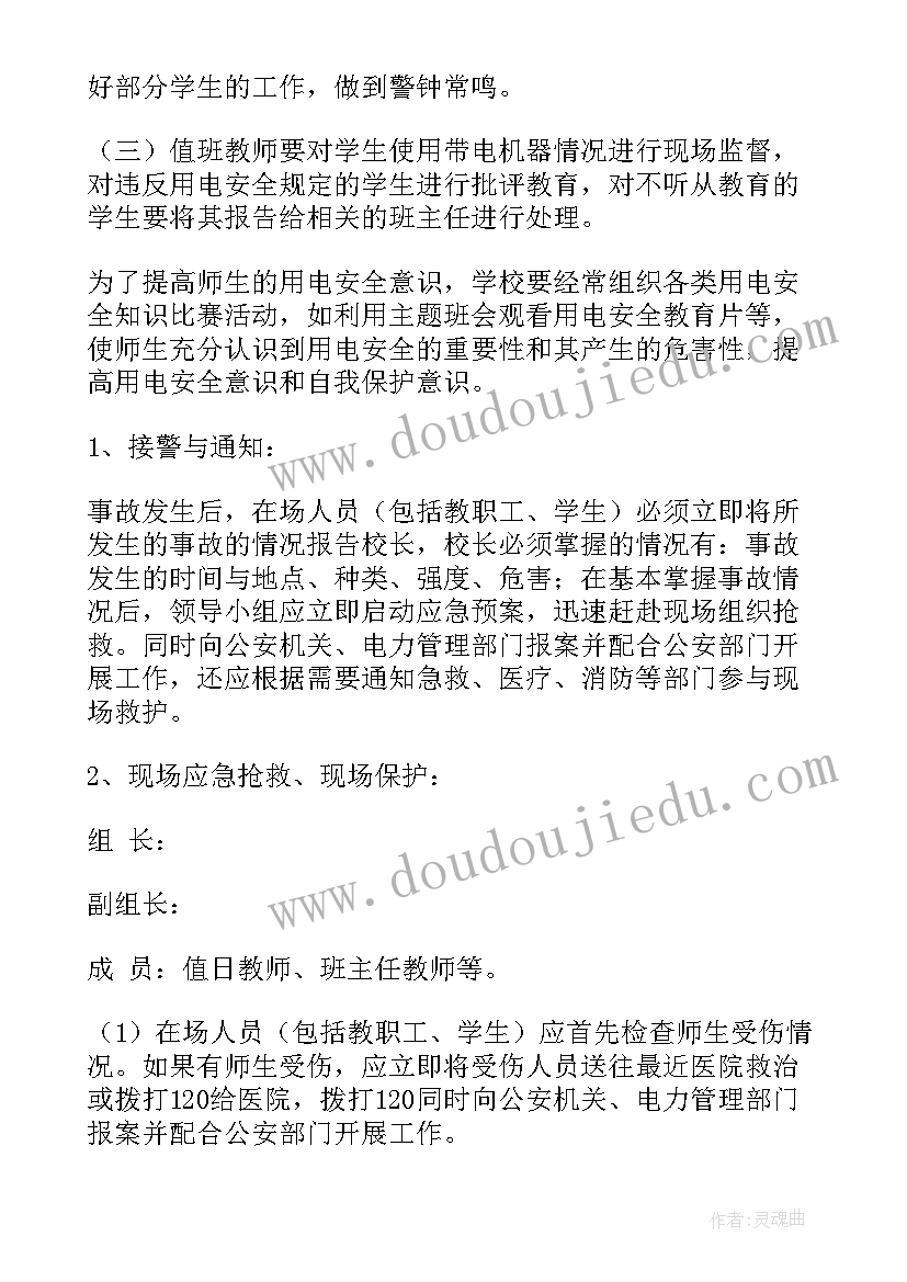 养老院安全用电应急预案(汇总8篇)