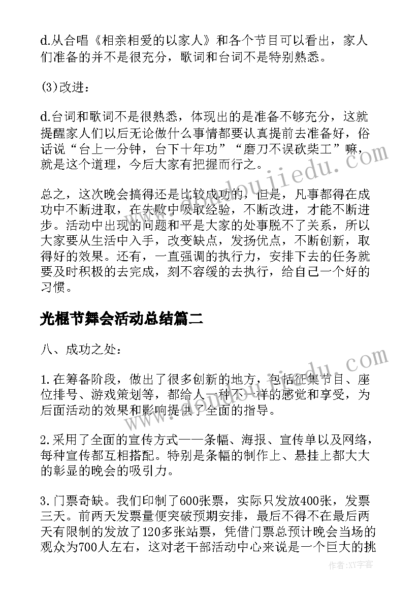 光棍节舞会活动总结(实用12篇)