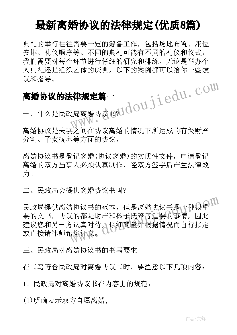 最新离婚协议的法律规定(优质8篇)