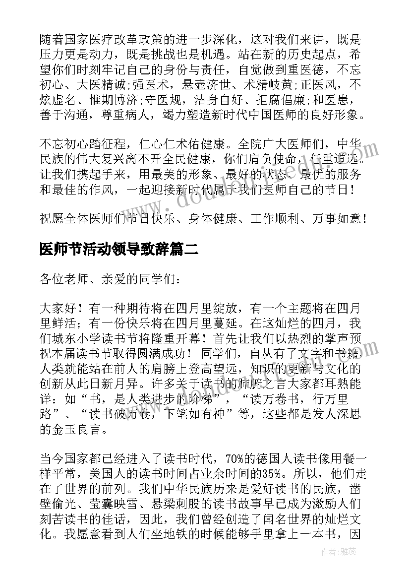 医师节活动领导致辞(精选17篇)