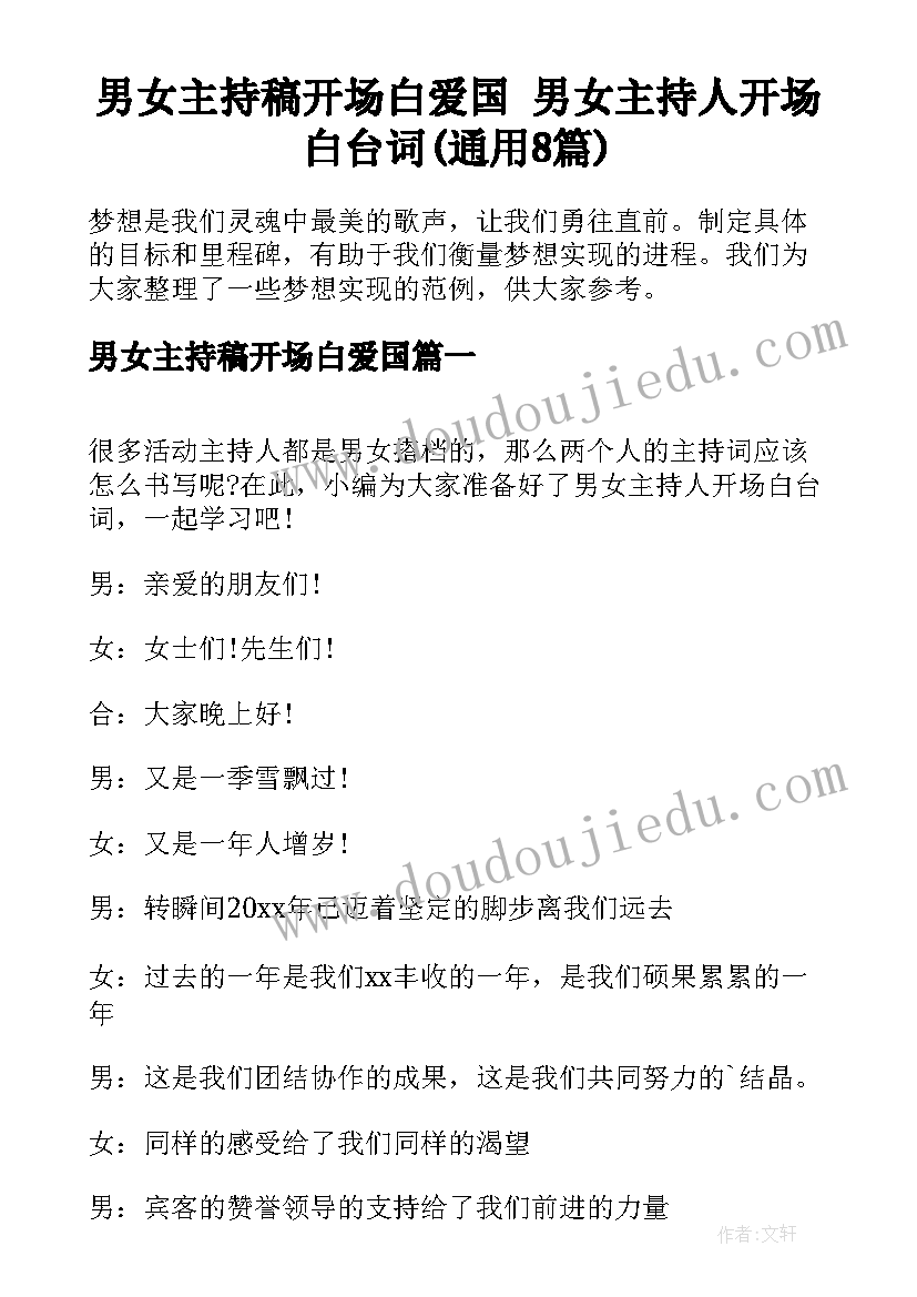 男女主持稿开场白爱国 男女主持人开场白台词(通用8篇)