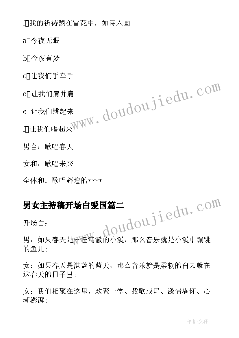 男女主持稿开场白爱国 男女主持人开场白台词(通用8篇)