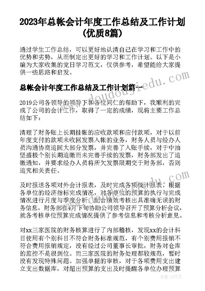 2023年总帐会计年度工作总结及工作计划(优质8篇)