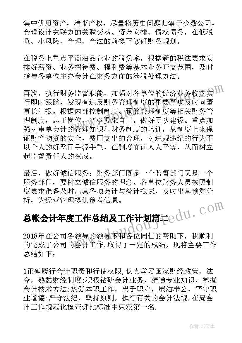 2023年总帐会计年度工作总结及工作计划(优质8篇)