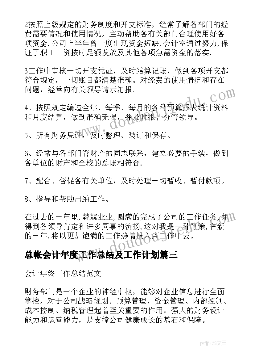 2023年总帐会计年度工作总结及工作计划(优质8篇)