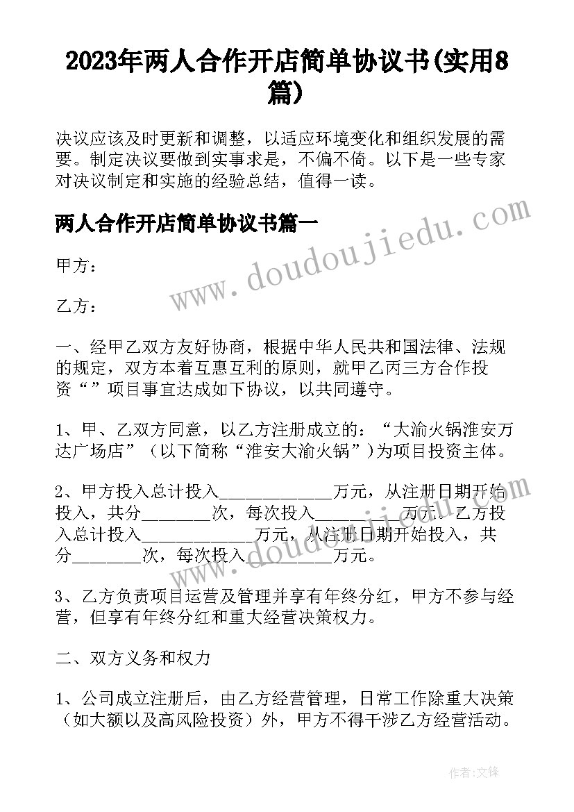 2023年两人合作开店简单协议书(实用8篇)