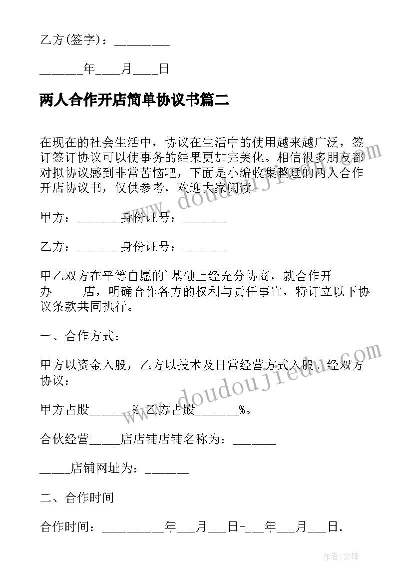 2023年两人合作开店简单协议书(实用8篇)