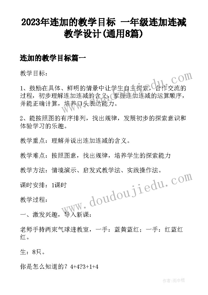 2023年连加的教学目标 一年级连加连减教学设计(通用8篇)