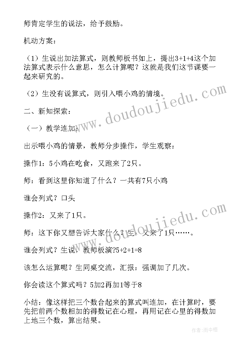 2023年连加的教学目标 一年级连加连减教学设计(通用8篇)