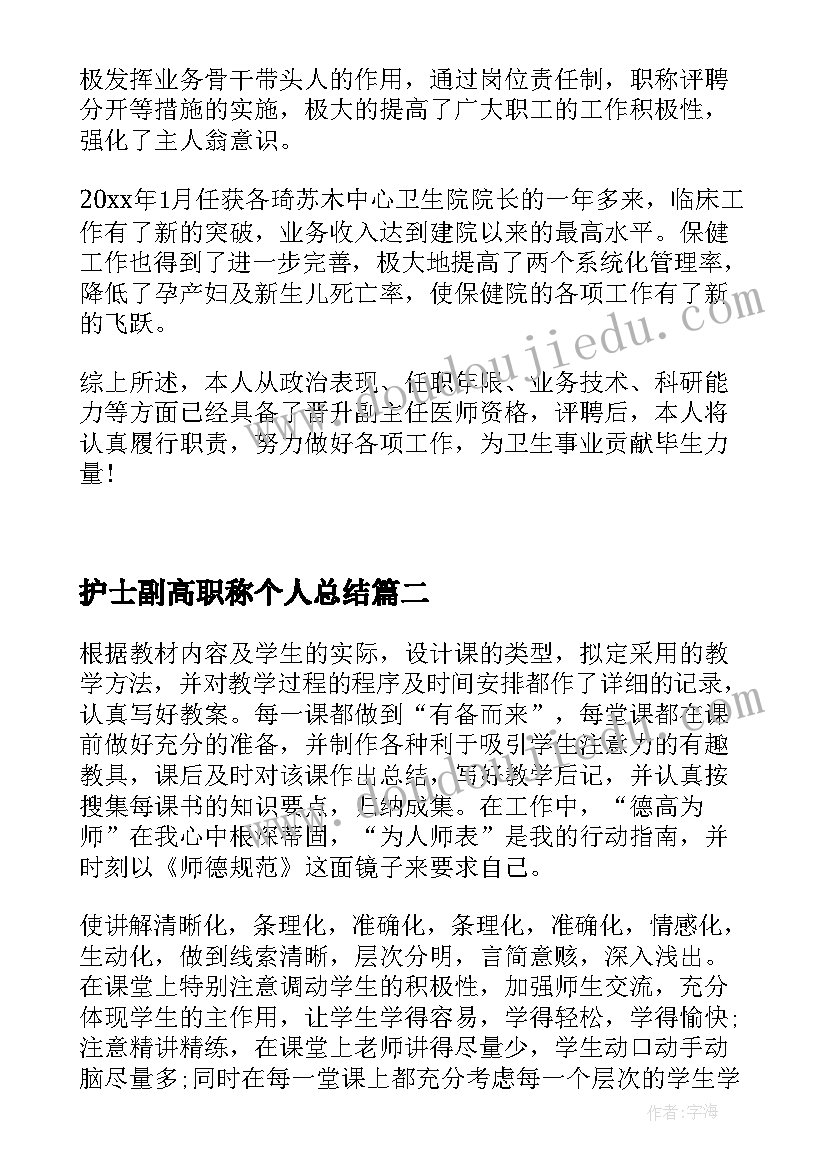 最新护士副高职称个人总结 护士副高职称晋升总结(精选10篇)