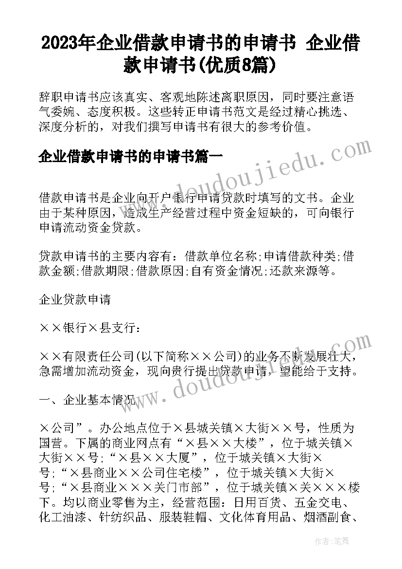 2023年企业借款申请书的申请书 企业借款申请书(优质8篇)