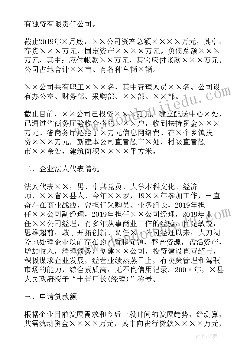 2023年企业借款申请书的申请书 企业借款申请书(优质8篇)