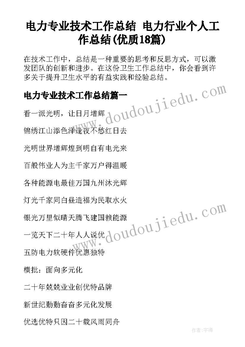 电力专业技术工作总结 电力行业个人工作总结(优质18篇)