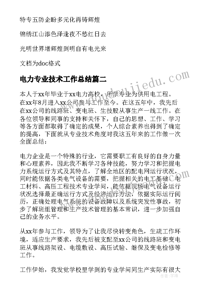 电力专业技术工作总结 电力行业个人工作总结(优质18篇)