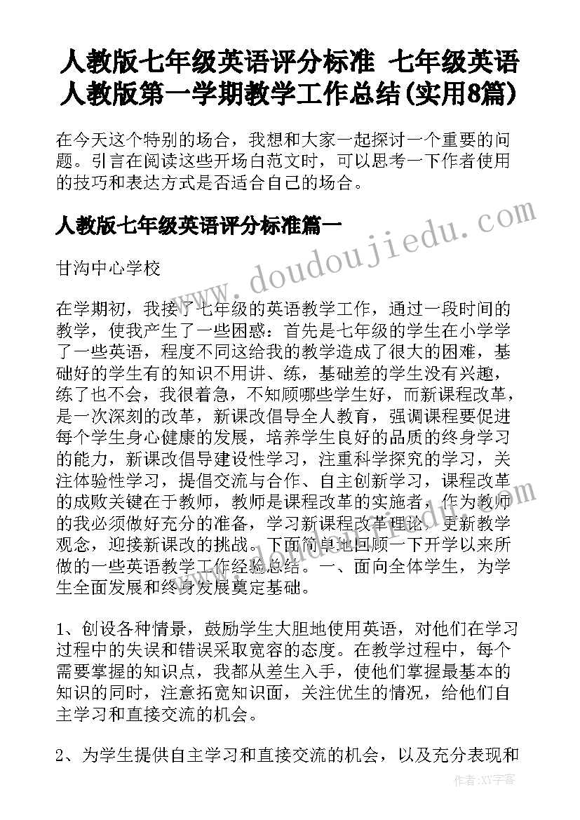 人教版七年级英语评分标准 七年级英语人教版第一学期教学工作总结(实用8篇)