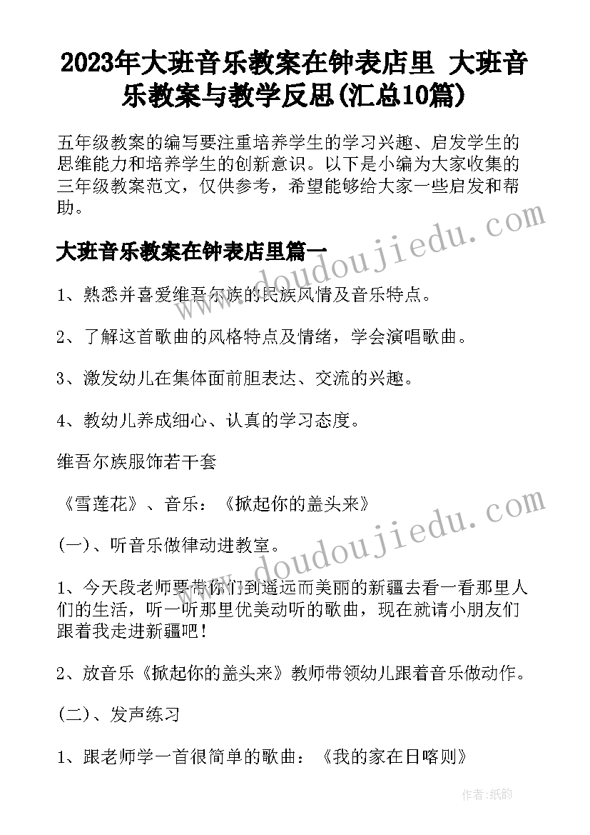 2023年大班音乐教案在钟表店里 大班音乐教案与教学反思(汇总10篇)