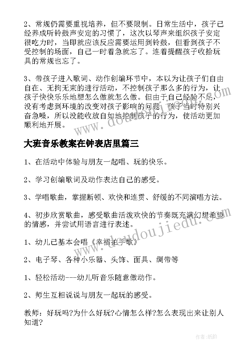 2023年大班音乐教案在钟表店里 大班音乐教案与教学反思(汇总10篇)