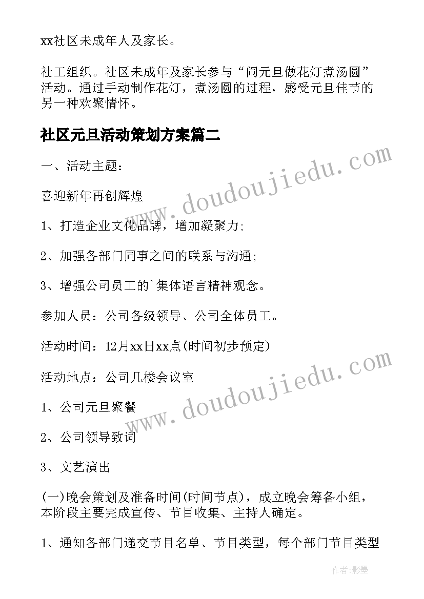 2023年社区元旦活动策划方案(实用18篇)