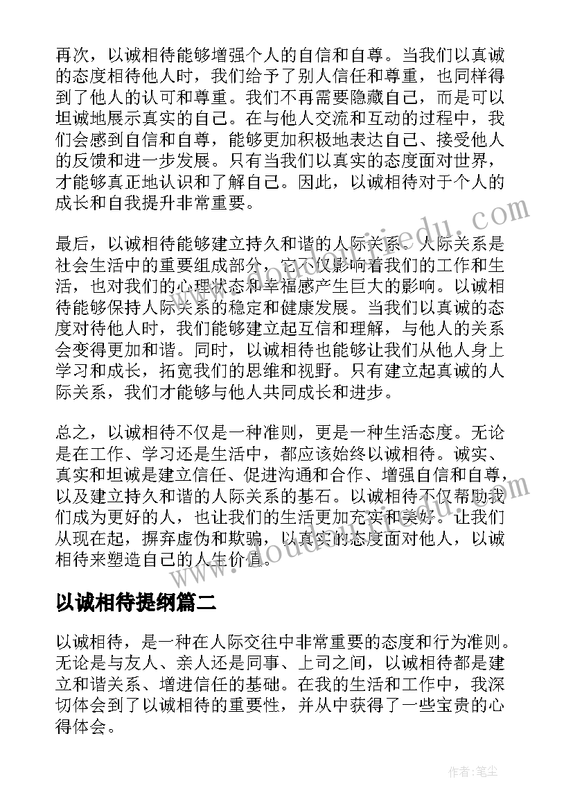 2023年以诚相待提纲 以诚相待心得体会(汇总8篇)