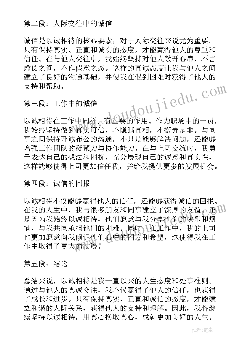 2023年以诚相待提纲 以诚相待心得体会(汇总8篇)