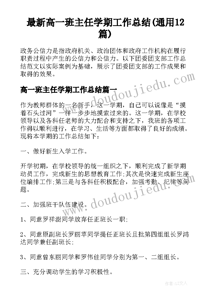 最新高一班主任学期工作总结(通用12篇)