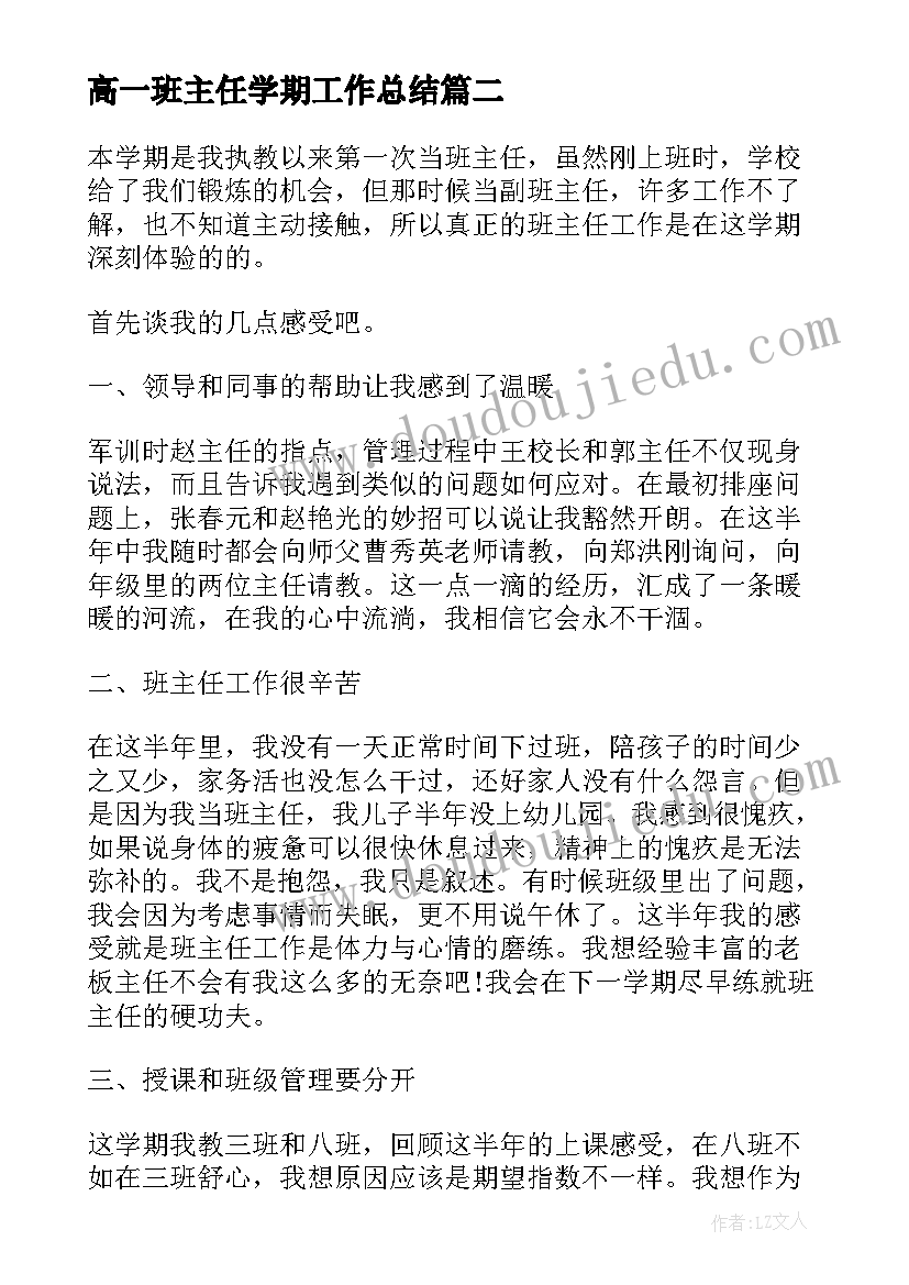 最新高一班主任学期工作总结(通用12篇)