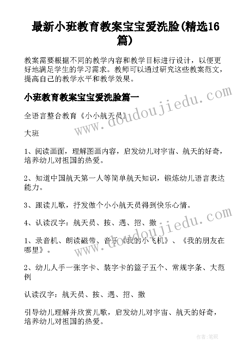 最新小班教育教案宝宝爱洗脸(精选16篇)