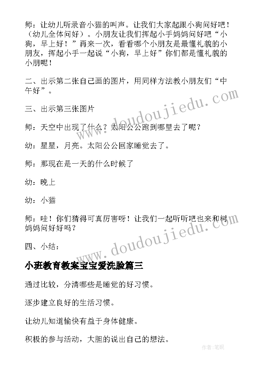 最新小班教育教案宝宝爱洗脸(精选16篇)