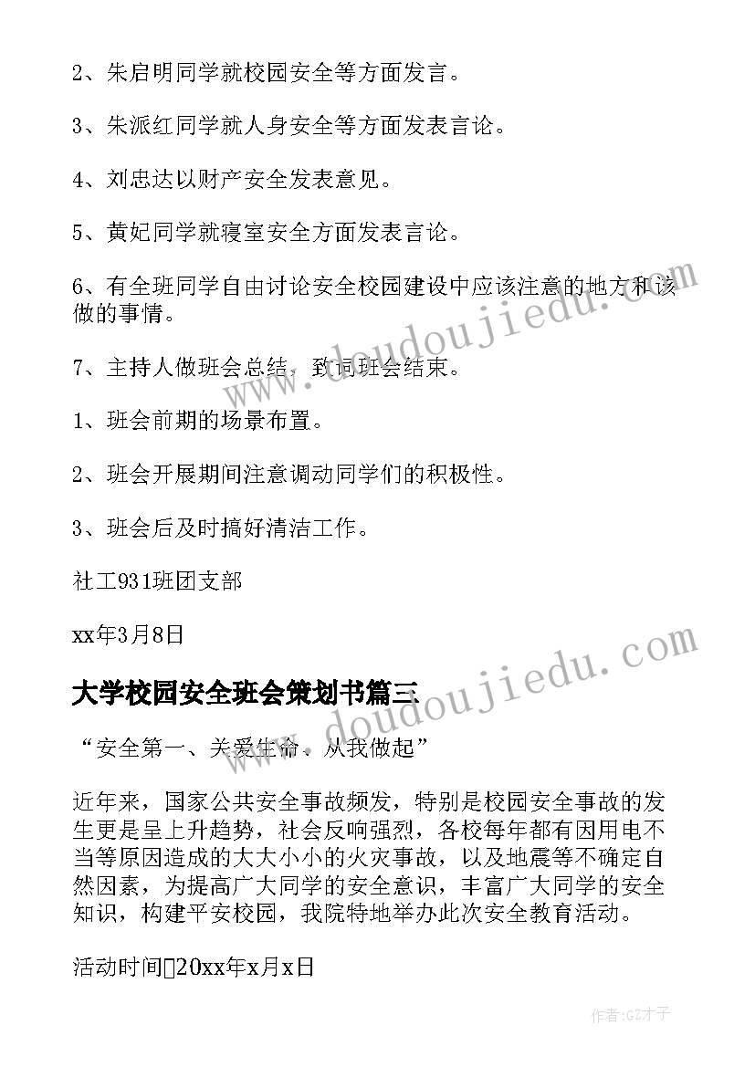 2023年大学校园安全班会策划书 大学校园安全策划书(模板8篇)