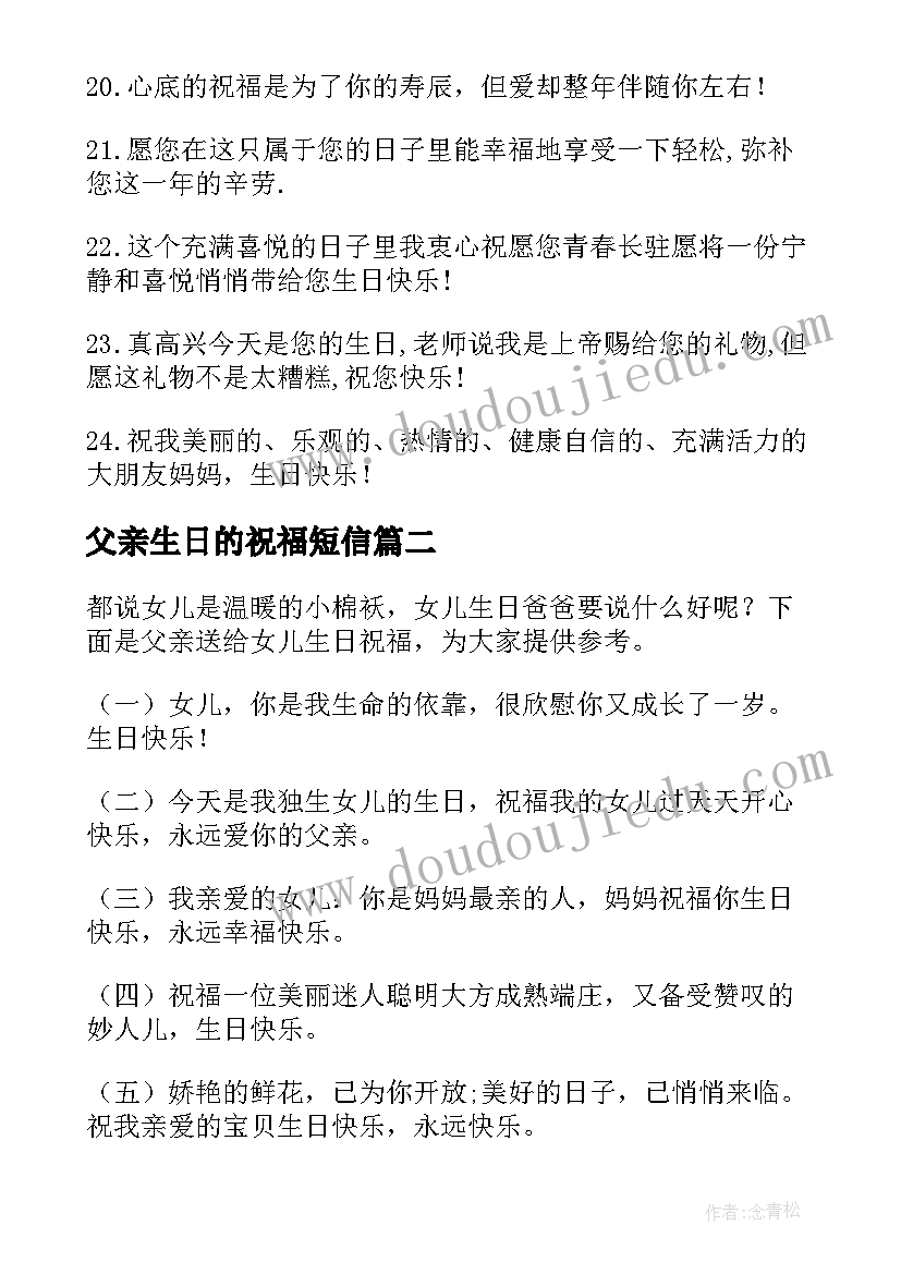 父亲生日的祝福短信(大全10篇)