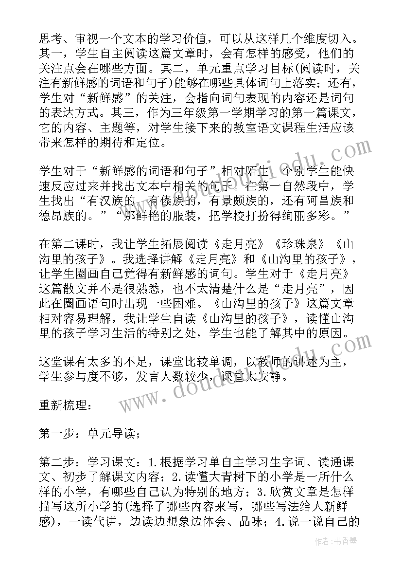 最新部编版大青树下的小学说课稿(大全5篇)