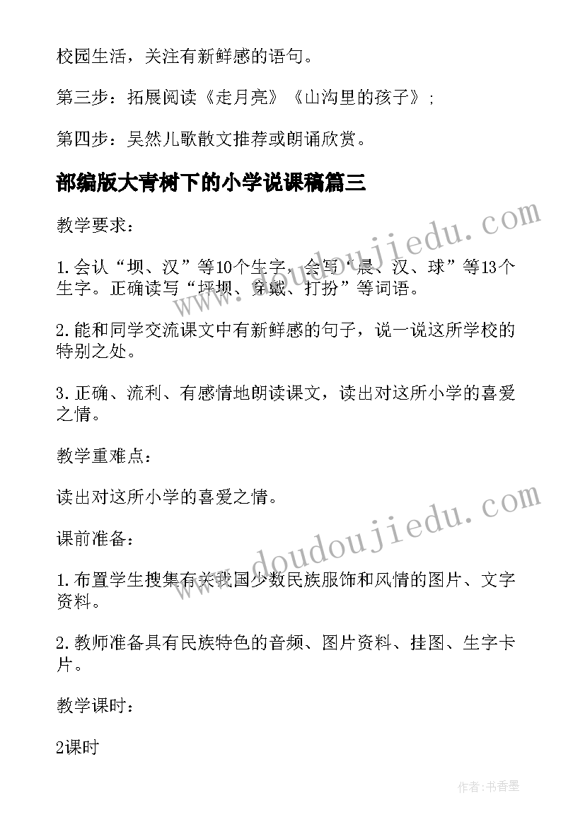 最新部编版大青树下的小学说课稿(大全5篇)